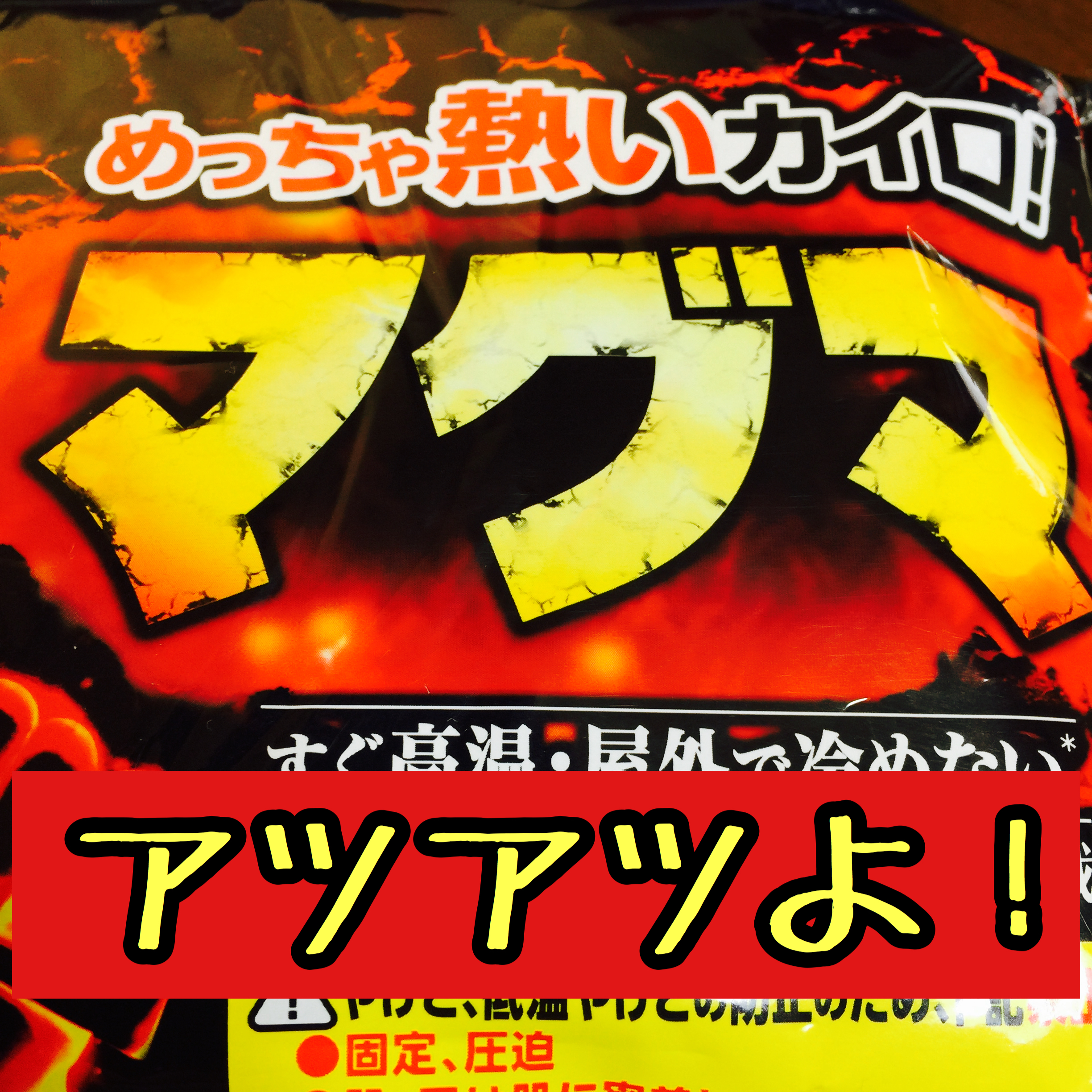 灼熱 煉獄カイロ 桐灰 マグマ が超絶アツくてこの冬手放せなくなりそうな件