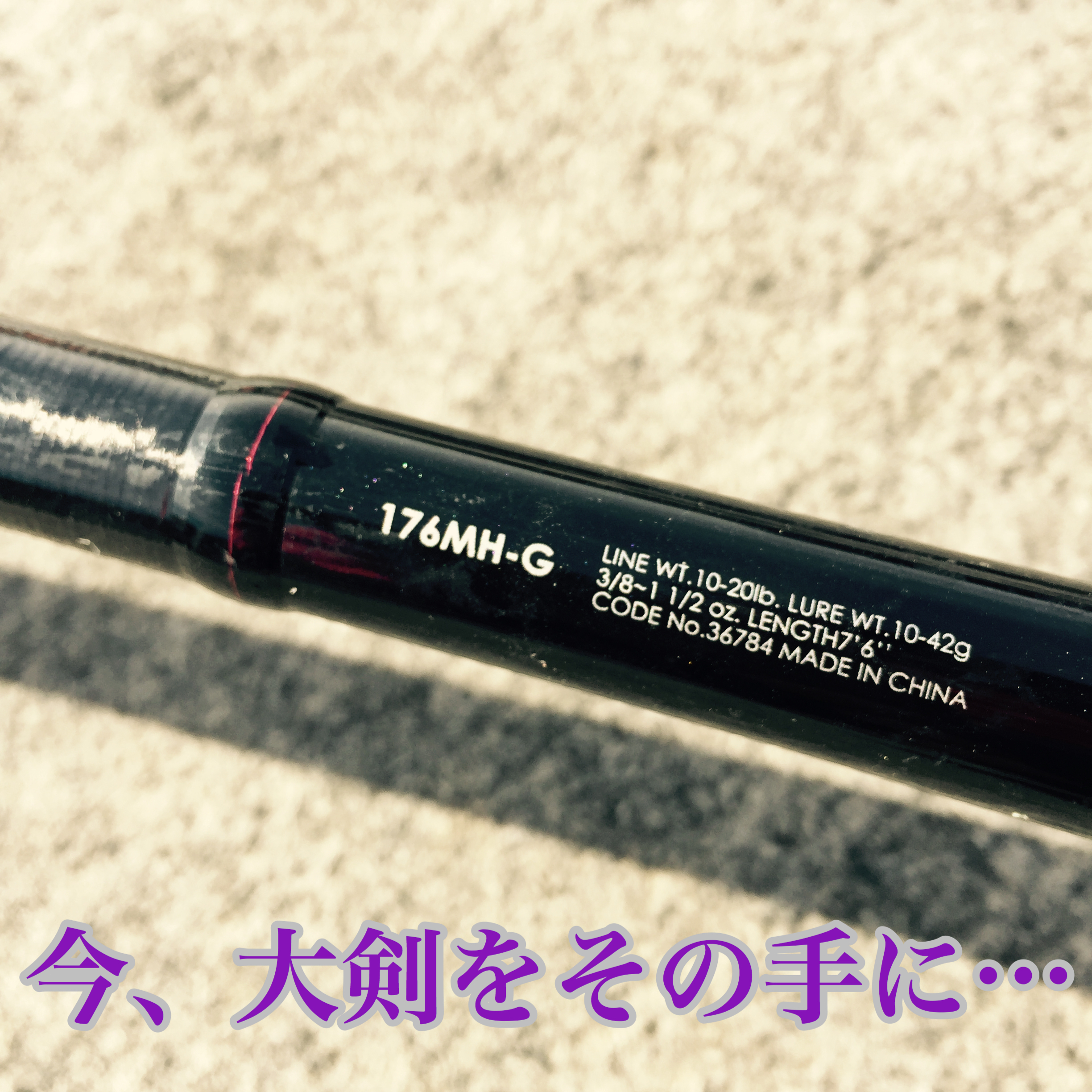 ZODIAS】シリーズ最長。”グレートソード” 176MH-Gのインプレです。 |