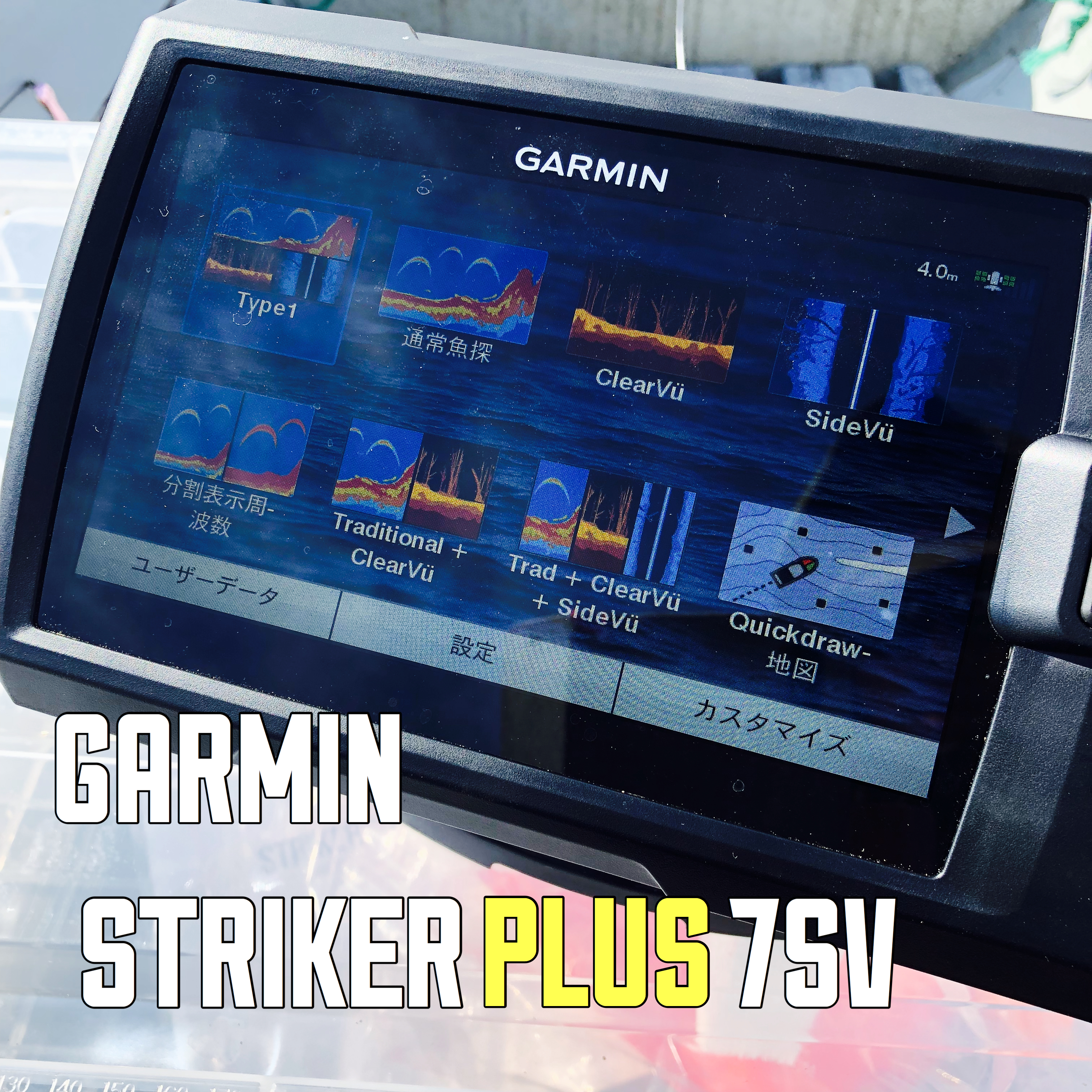GARMIN STRIKER PLUS 7SV】ガーミンの新エントリーモデル。高コスパの 