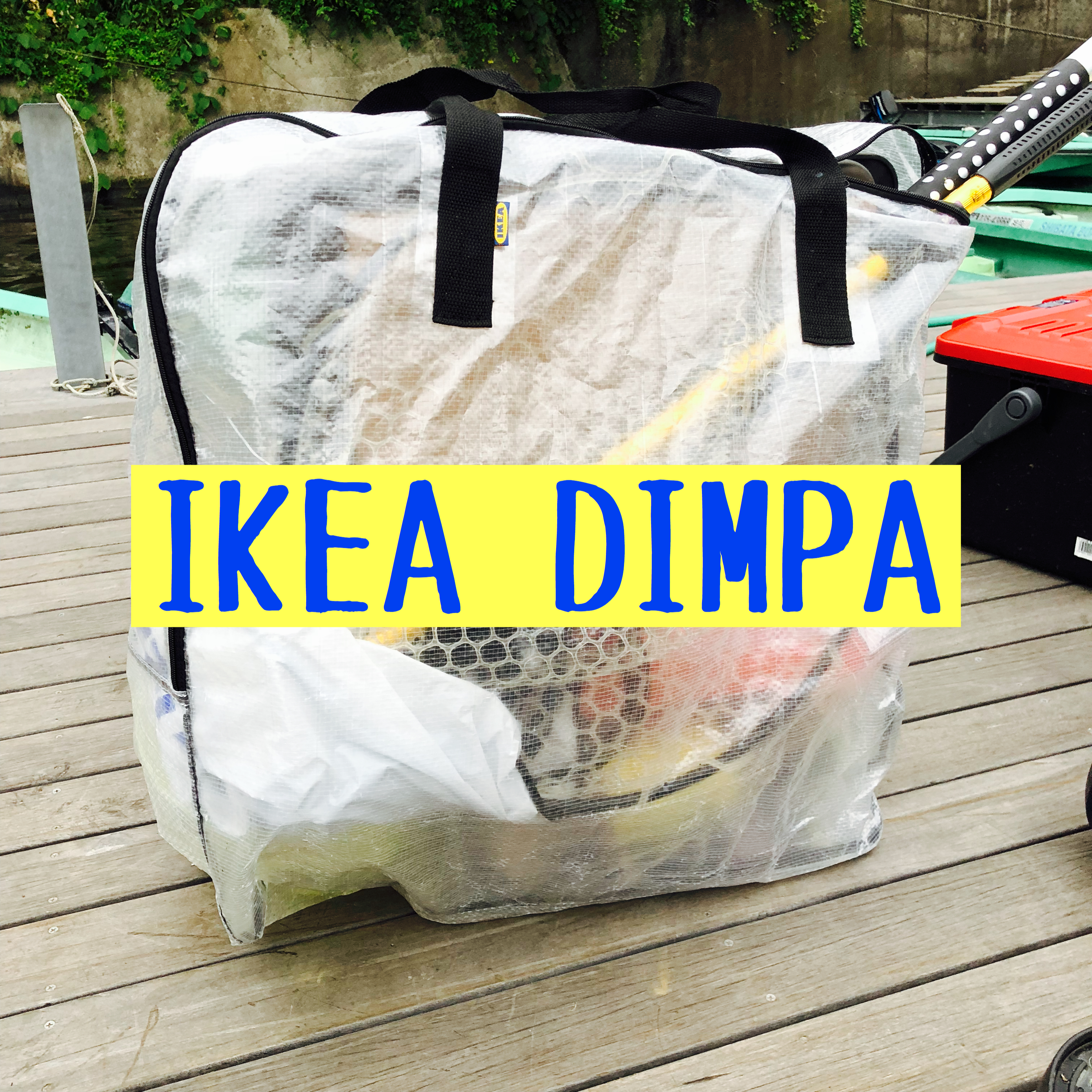 荷物の多さを【IKEA DIMPA(ディムパ)】に助けてもらってみました。 |