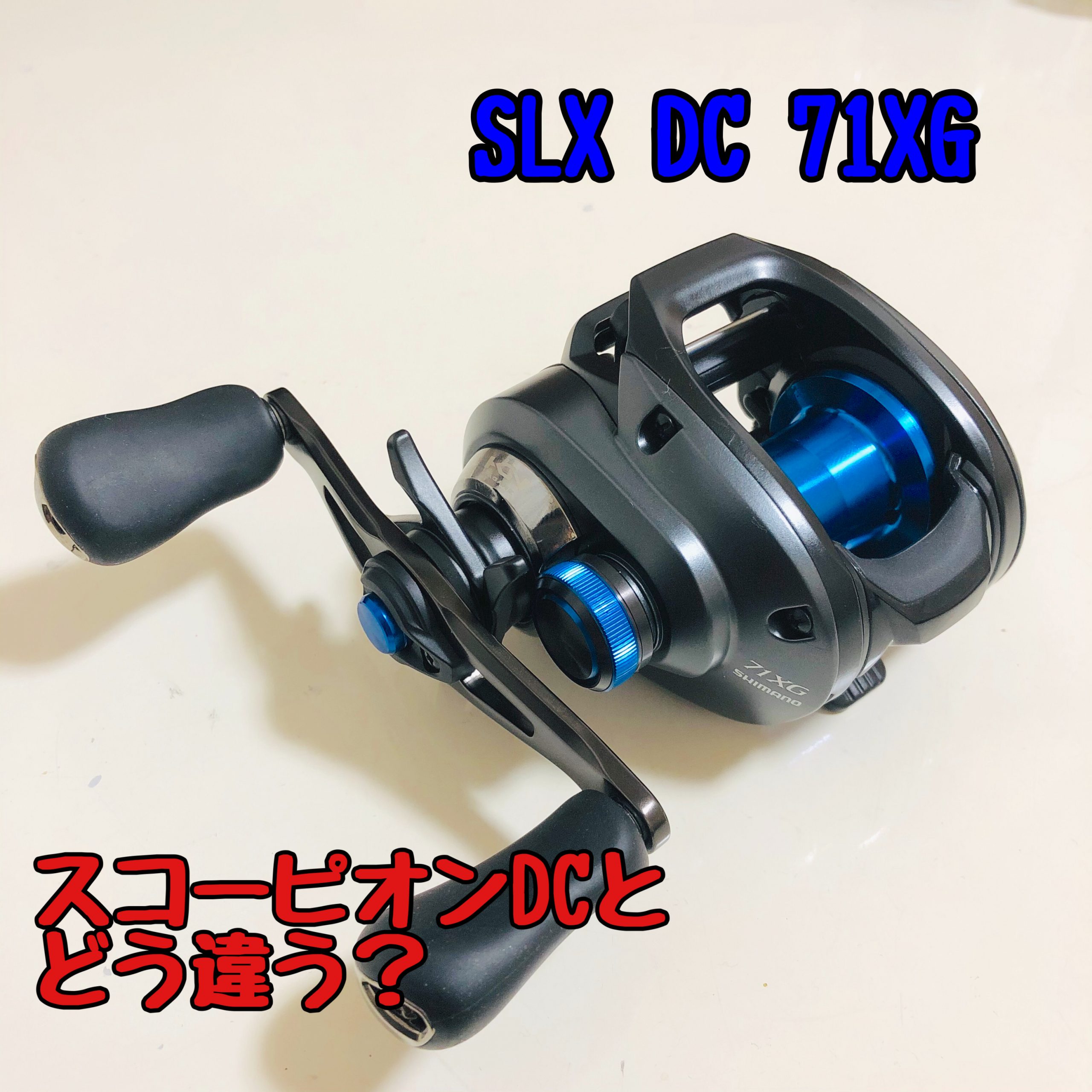 シマノ slx dc 71XG ゴメクサス ソルティフィールドゴチュールセット