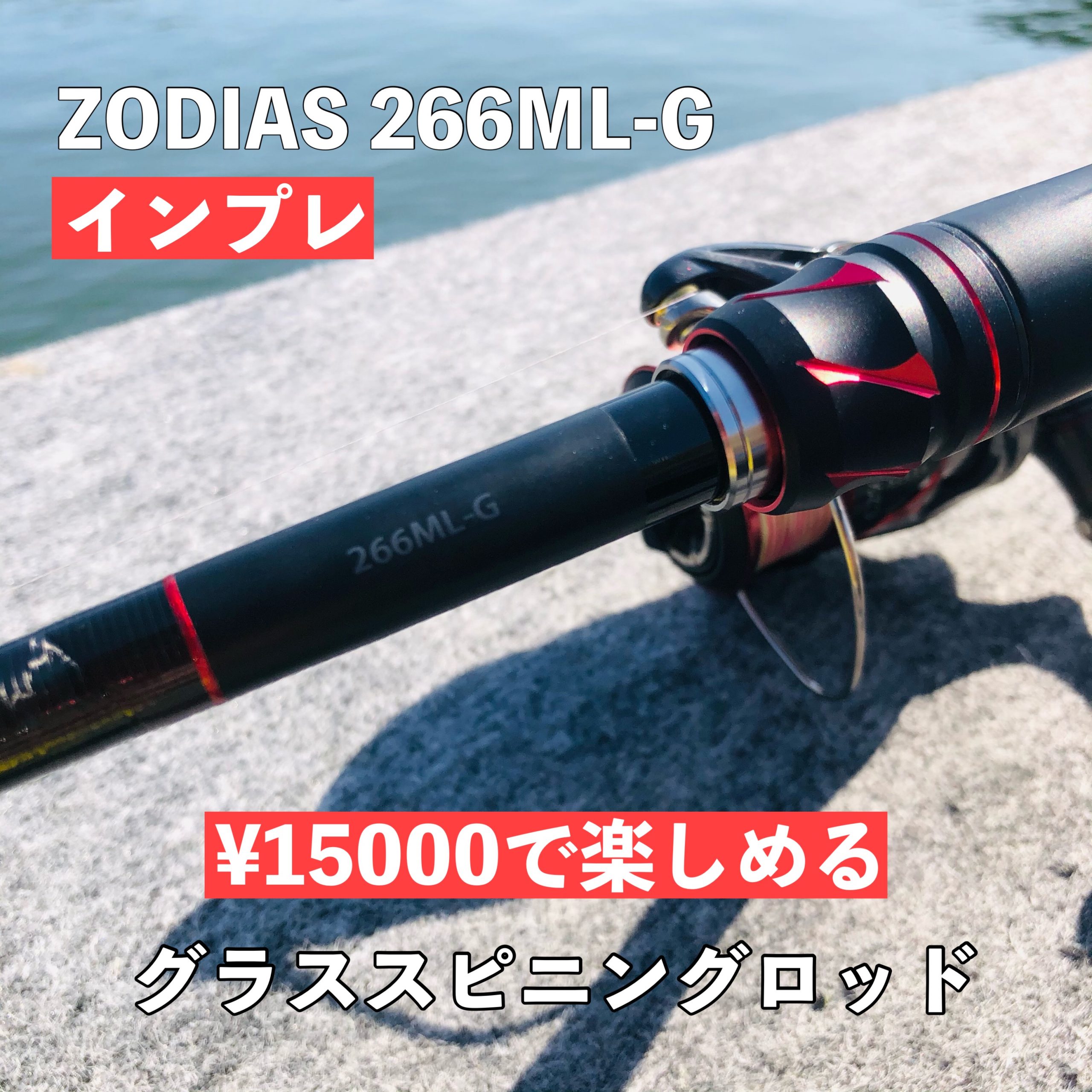 お買い得新品 シマノ 20 ゾディアス 266ML-G/2 (2021年追加モデル